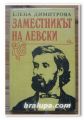 ЗАМЕСТНИКЪТ НА ЛЕВСКИ, ЕЛЕНА ДИМИТРОВА, 1987 Г.